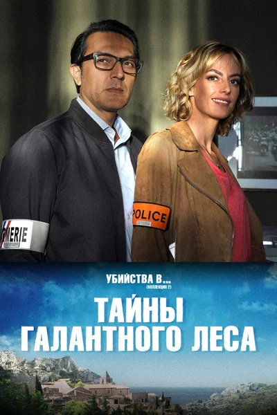 Постер: Тайны Буа-Галан